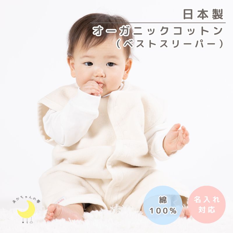 スリーパー  オーガニック コットン使用    ベスト＆ロンパースの２way