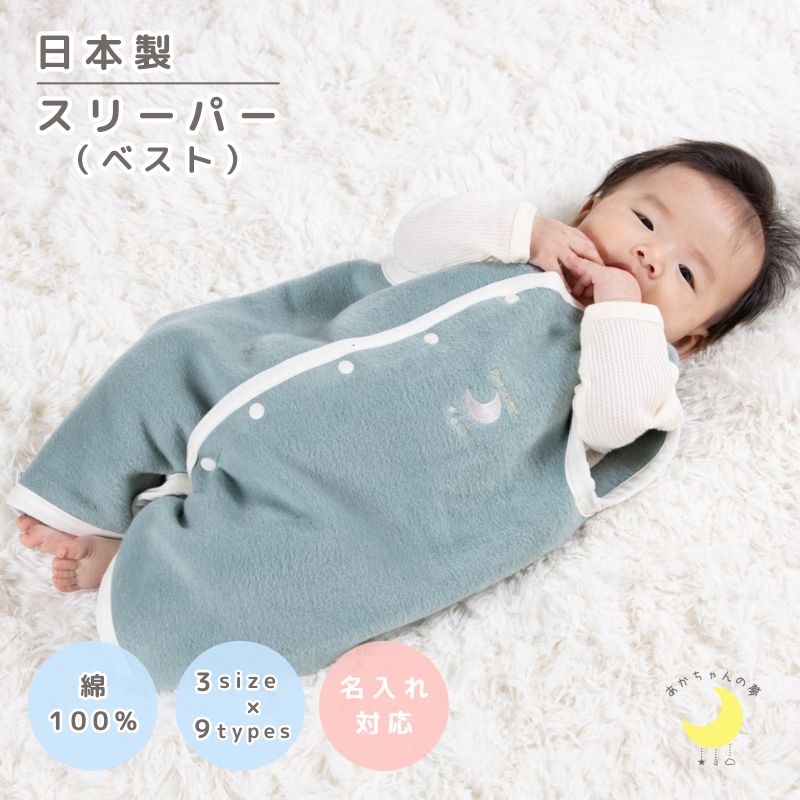 ベスト　綿毛布スリーパー　綿１００％　日本製 ２Way　ベビーから約２才まで着用可能サイズが豊富