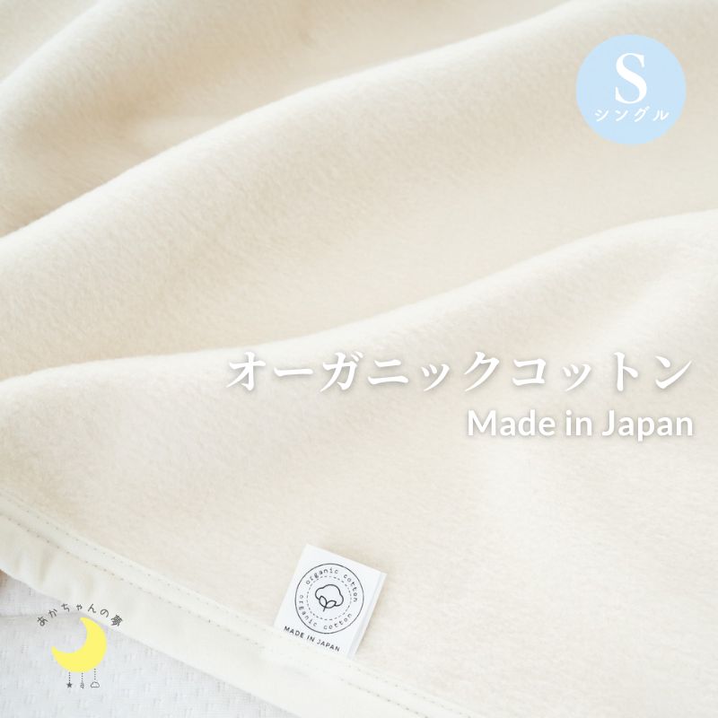 オーガニックコットン 綿毛布 シングルサイズ(140×200cm)