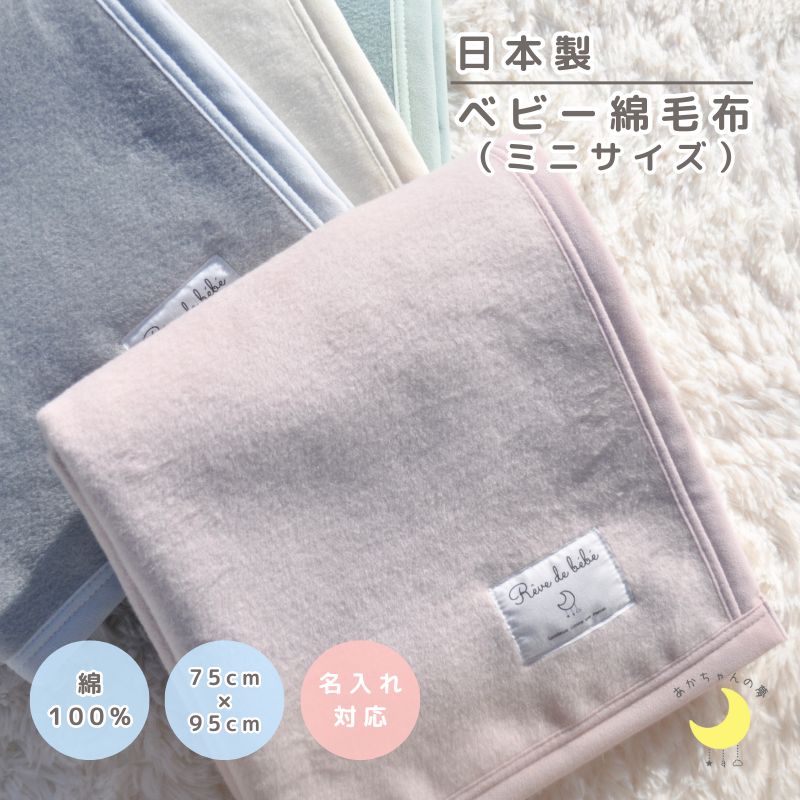 綿100％ ミニサイズ ベビー毛布(75×95ｃｍ)