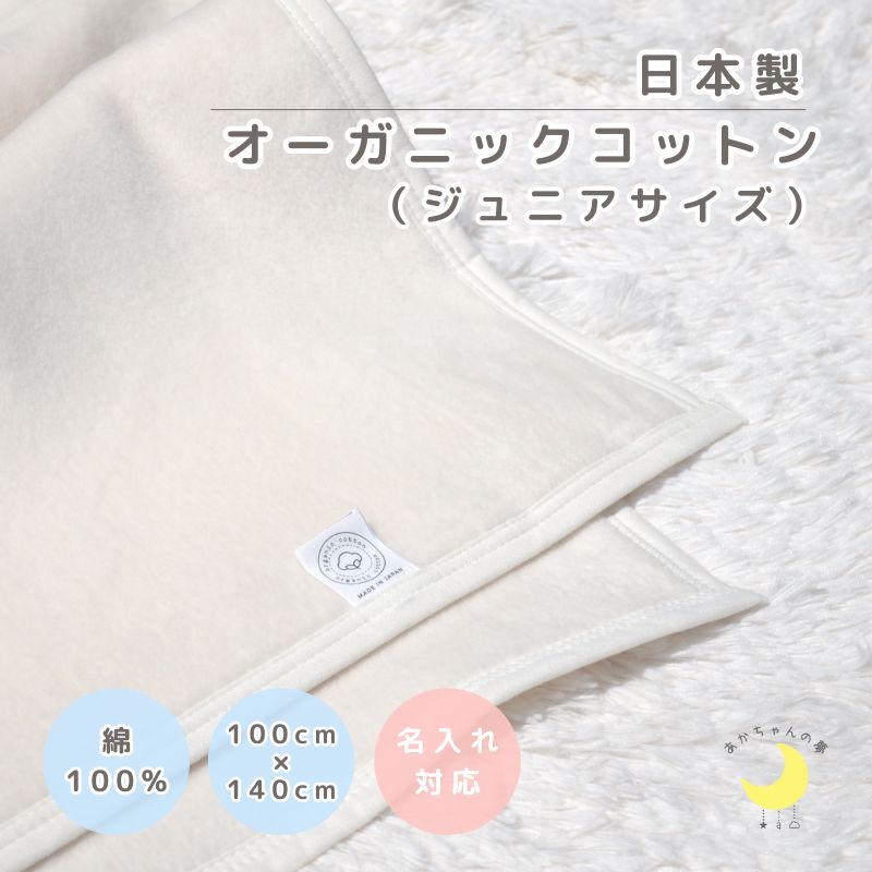 オーガニックコットン　　ジュニア綿毛布 ハーフサイズ(100×140cm)