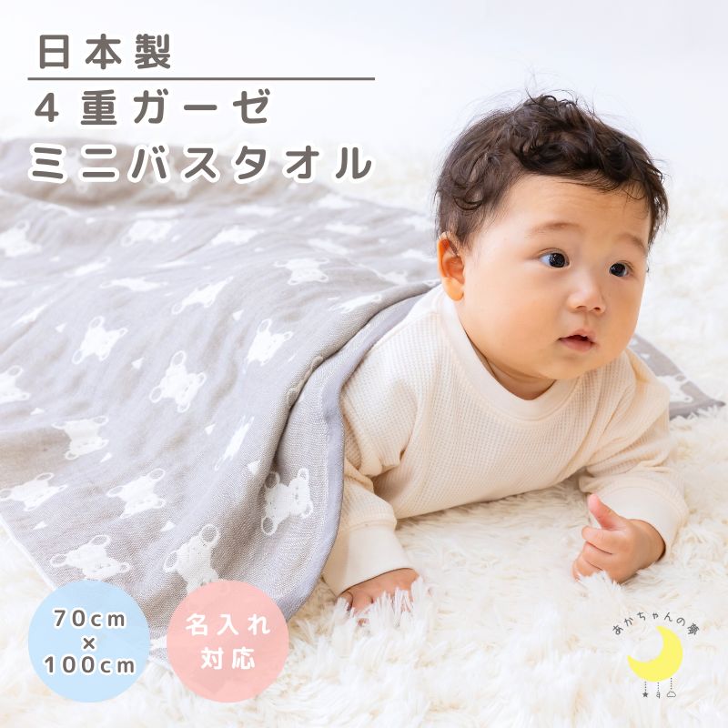 ４重ガーゼ ミニバスタオル（約70×100cm）