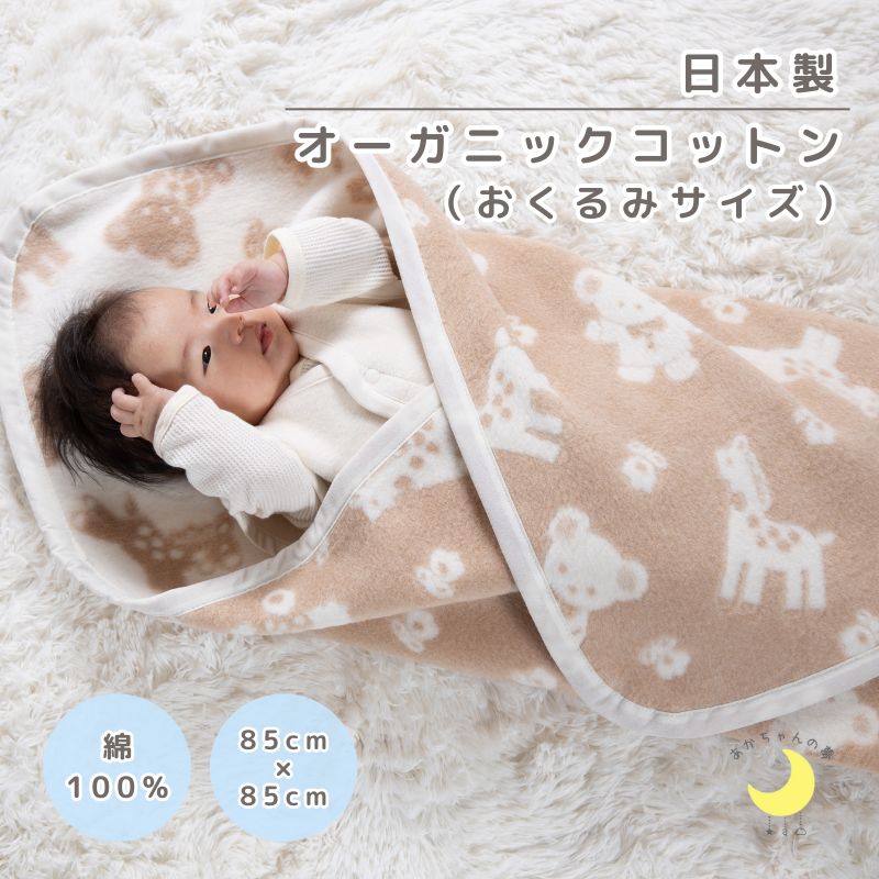 オーガニックコットン　　おくるみ毛布（動物柄）(85×85ｃｍ)