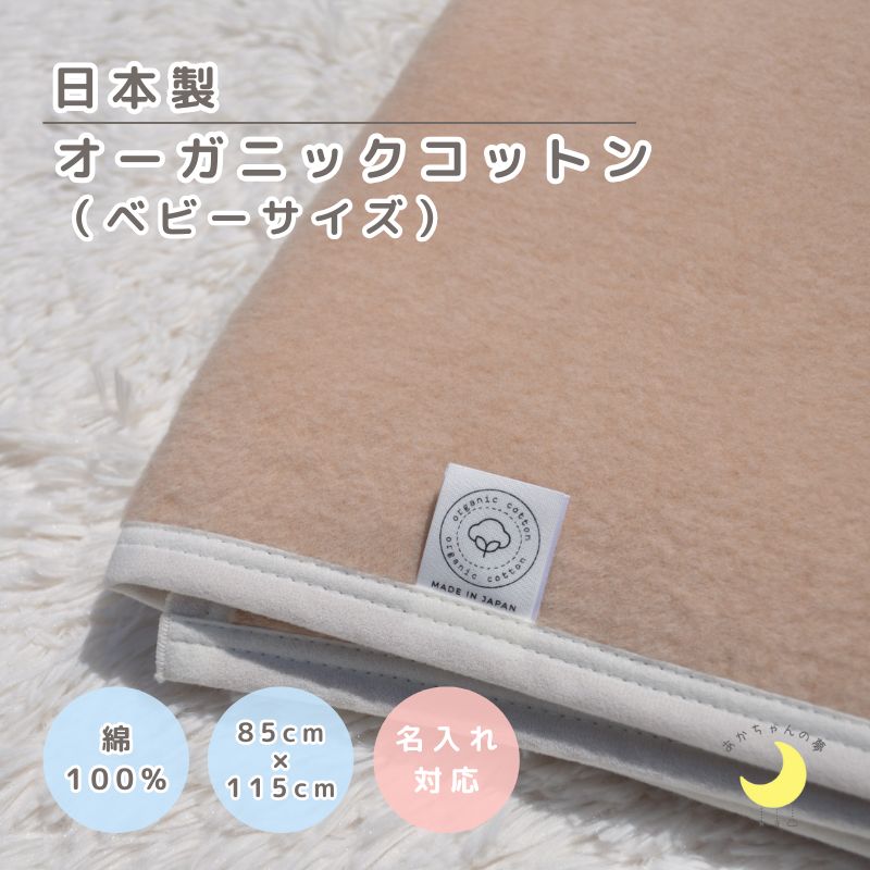オーガニックコットン　　リバーシブルベビー綿毛布 (85×115ｃｍ)
