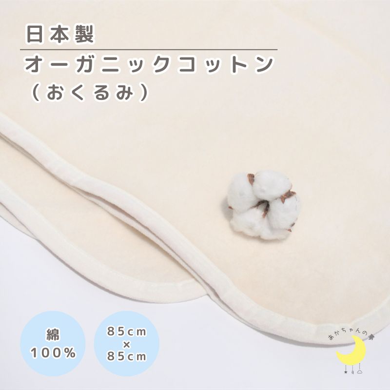 オーガニックコットン　　おくるみ毛布(生成り)　（85×85cm）
