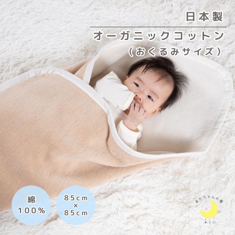 オーガニックコットン　　リバーシブルおくるみ (85×85ｃｍ)