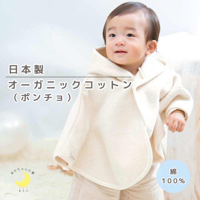 オーガニックコットン　　ポンチョ　綿１００％