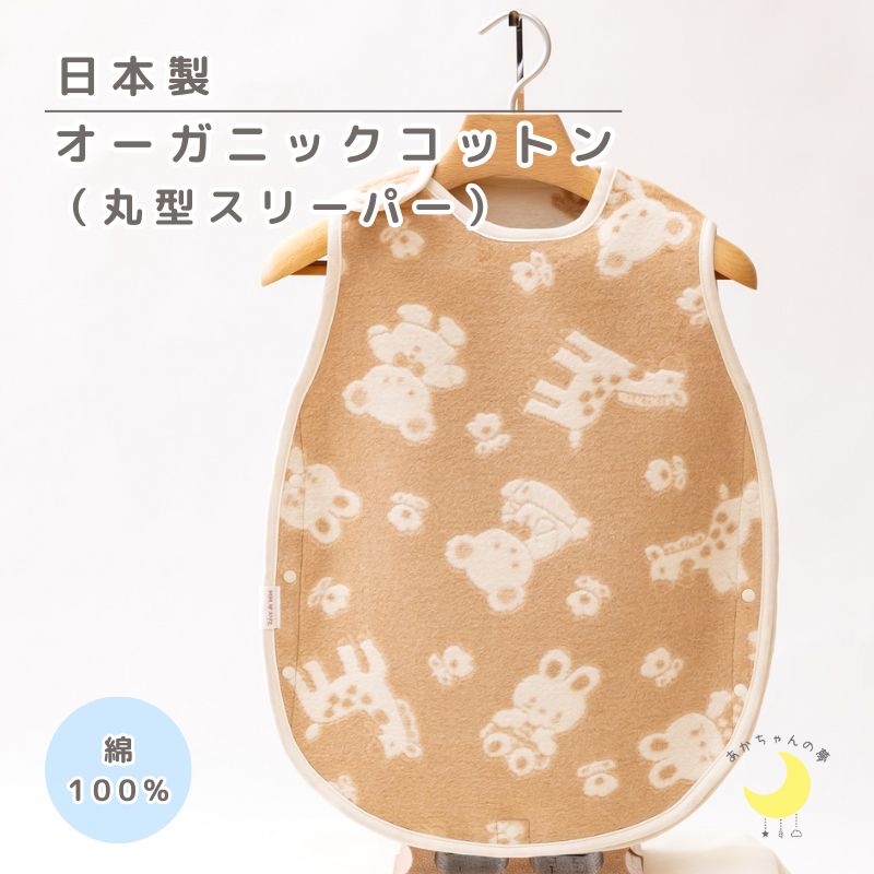 オーガニックコットン　　丸型スリーパー　綿１００％