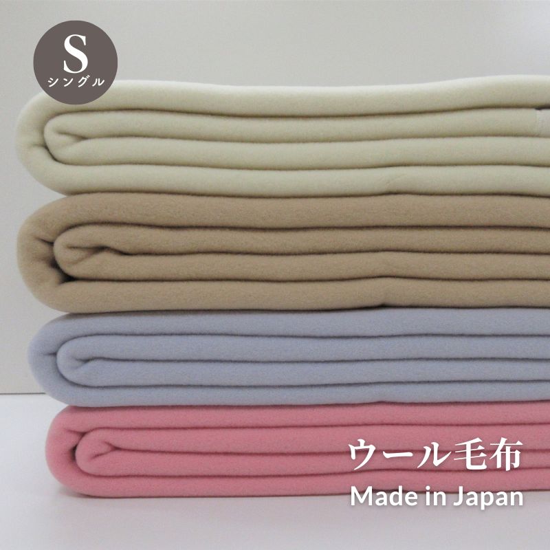 ウール毛布　シングルサイズ（140×200ｃｍ）