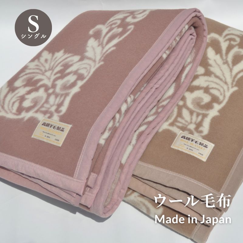 総柄ウール毛布　シングルサイズ（140×200ｃｍ）