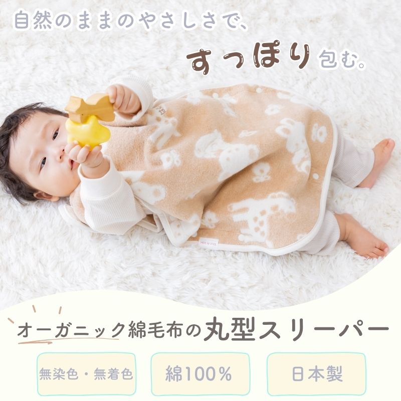 オーガニックコットン　丸型スリーパー　綿１００％