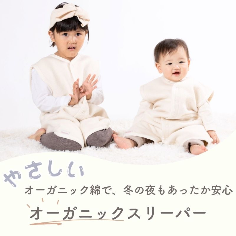 オーガニックコットン　ベストスリーパー