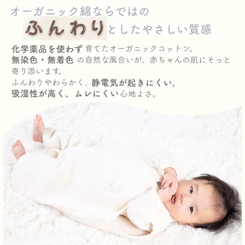 オーガニックコットン　ベストスリーパー