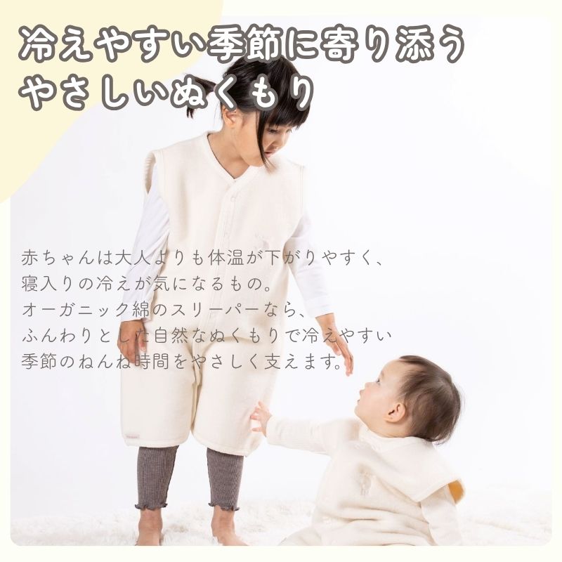 オーガニックコットン　ベストスリーパー