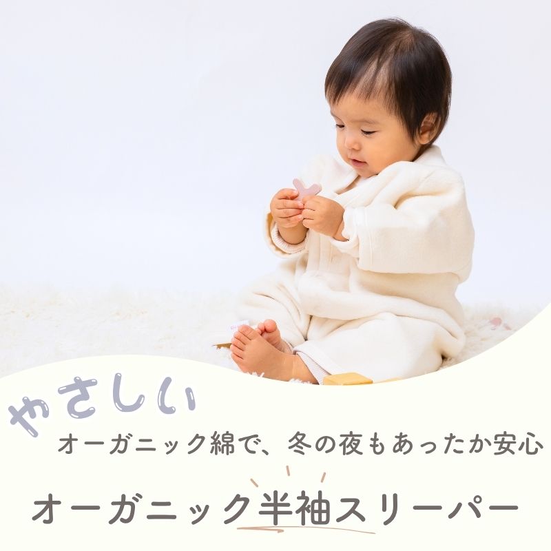 オーガニックコットン　半袖スリーパー　綿１００％