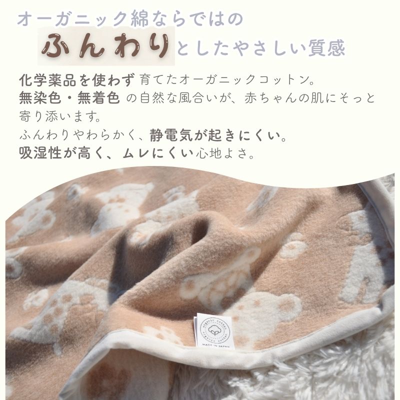 オーガニックコットン　　ベビー綿毛布（動物柄）（85×115ｃｍ）