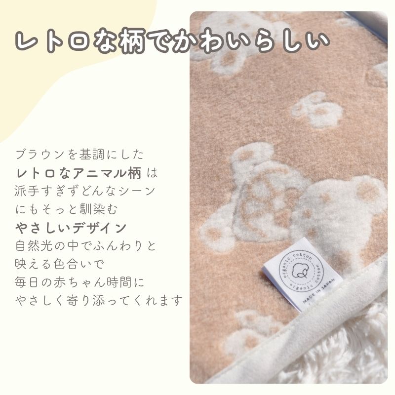 オーガニックコットン　　ベビー綿毛布（動物柄）（85×115ｃｍ）