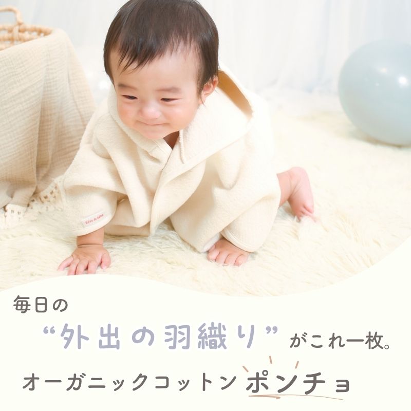 長尾繊維工業株式会社 / オーガニックコットン ポンチョ 綿100％