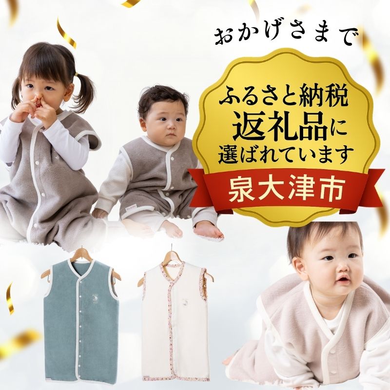 ベスト　綿毛布スリーパー　綿１００％　日本製 ２Way　ベビーから約２才まで着用可能サイズが豊富