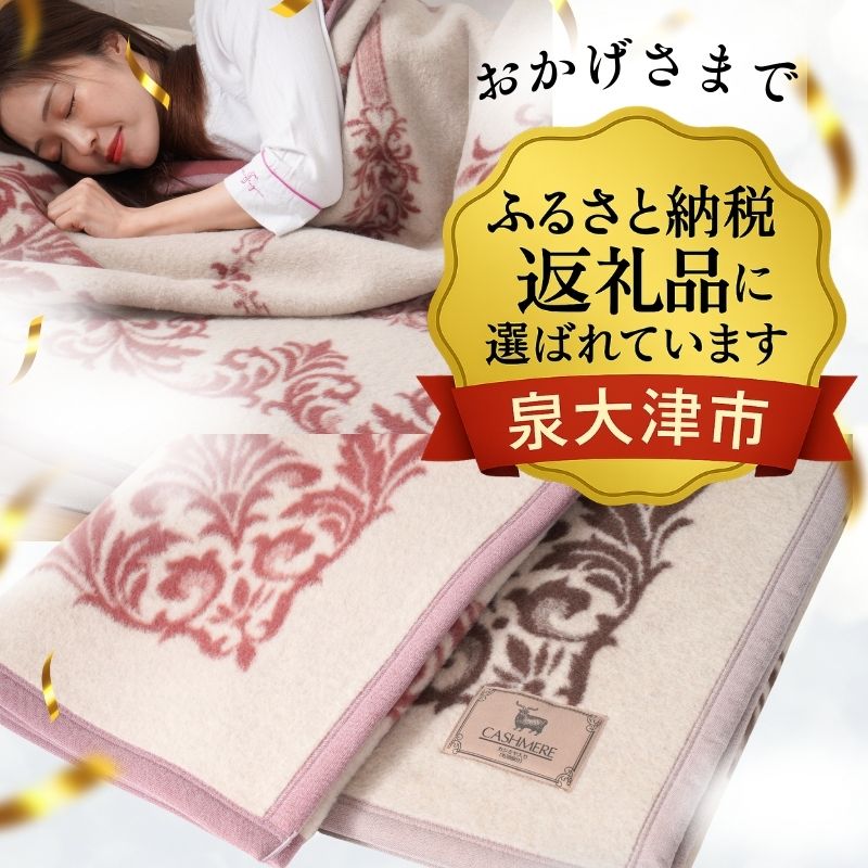 長尾繊維工業株式会社 / カシミヤ20％入りウール毛布 シングルサイズ